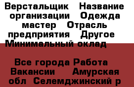 Верстальщик › Название организации ­ Одежда мастер › Отрасль предприятия ­ Другое › Минимальный оклад ­ 1 - Все города Работа » Вакансии   . Амурская обл.,Селемджинский р-н